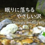 【自然の音 睡眠 4K】せせらぎ音からリラックス8時間/瞑想/癒し/勉強用BGM/meditation /ASMR/Natural sound/Sound of water