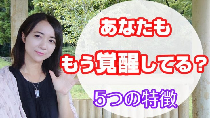 すでに覚醒している人に共通して起きている特徴を5つ紹介しています。