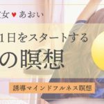 【5分間】朝のマインドフルネス瞑想｜瞑想彼女あおい