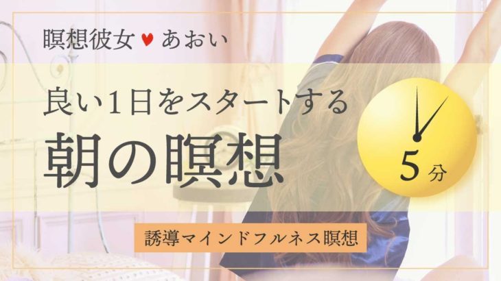 【5分間】朝のマインドフルネス瞑想｜瞑想彼女あおい