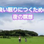 【5分瞑想】⑤良い眠りにつくための夜の瞑想