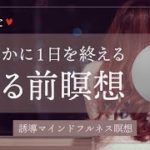 【5分間】夜のマインドフルネス瞑想【ひなた】