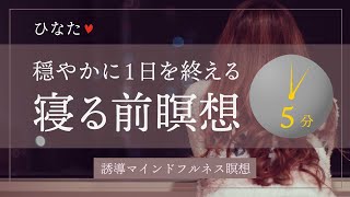 【5分間】夜のマインドフルネス瞑想【ひなた】