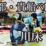 【旅先案内人よりオンエア中】「京都・貴船べにや」〜川床スピリチュアル〜納涼川床の魅力をお伝えする5分動画！これから暑い夏の京都はこれで決まり！実はこんなに違う気温差？【京都　旅行会社】