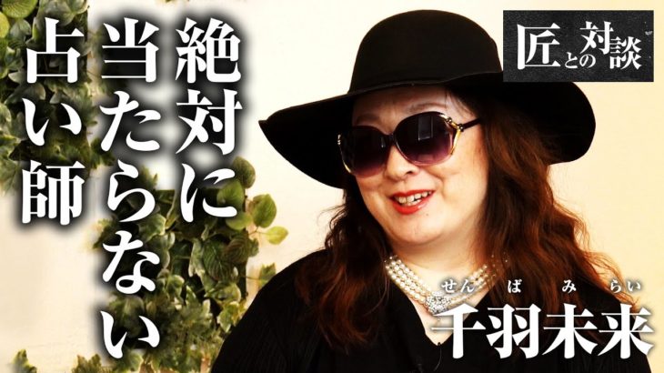 【絶対に当たらない占い師①】外し総数5000人、スピリチュアル界を震撼させた占い師。【匠との対談】〈コント〉