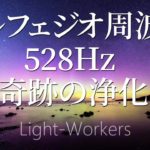 ソルフェジオ周波数528Hz 睡眠浄化音楽 すべてうまくいく スピリチュアルヒーリング