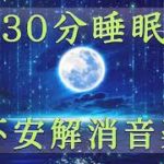 【528Hz・癒し・睡眠】聴きながら眠れる 不安 解消 音楽、30 分 睡眠30分 寝る前に聴, 細胞を修復する周波数と優しく癒す瞑想音楽で眠りの質を向上