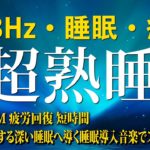 【528Hz・睡眠・癒し】睡眠用BGMに最適です！瞑想音楽とソルフェジオ周波数が合わさり全身を癒しながら眠る😴日々のストレス、疲労を緩和してくれる睡眠導入音楽…