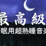 【528Hz・睡眠用bgm】【癒し音楽】寝起きにリラックスしながら目覚めたい方へ、疲れた心身の回復・リラックス効果・勉強中や作業用、目覚めの朝に | Minan – 睡眠用bgm 疲労回復