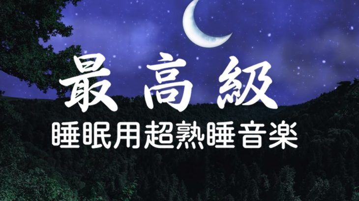 【528Hz・睡眠用bgm】【癒し音楽】寝起きにリラックスしながら目覚めたい方へ、疲れた心身の回復・リラックス効果・勉強中や作業用、目覚めの朝に | Minan – 睡眠用bgm 疲労回復