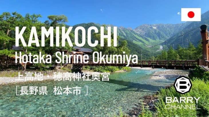 日本の絶景スポットとパワースポット(スピリチュアルスポット・神社・寺)を旅しよう#53 何度行っても、また行きたくなる「上高地・穂高神社奥宮」長野県 松本市 日本