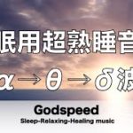 睡眠用超熟睡音楽 α波→θ波→δ波へと 寝る前に聴くと疲れが取れる音楽 ひどい睡眠不足から熟睡でき朝の目覚めがスッキリ！疲労回復, 熟睡, 癒し, ストレス緩和 ★54