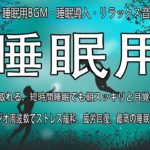 【5分で寝落ち・睡眠用BGM・睡眠導入・リラックス音楽・癒し 音楽】本当に疲れが取れる、短時間睡眠でも朝スッキリと目覚める睡眠音楽、ソルフェジオ周波数でストレス緩和、疲労回復、最高の睡眠と極上の癒し