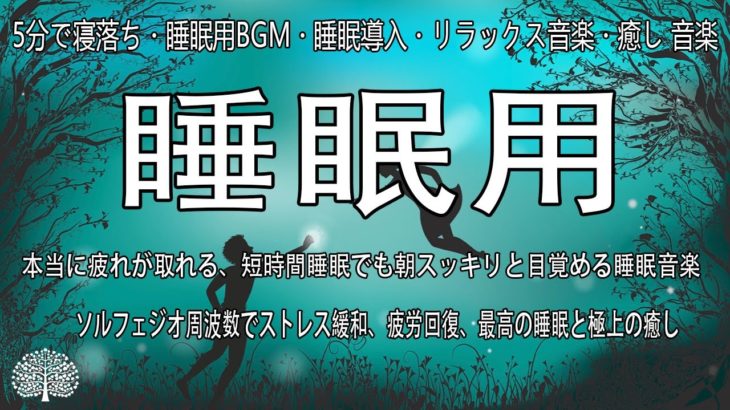 【5分で寝落ち・睡眠用BGM・睡眠導入・リラックス音楽・癒し 音楽】本当に疲れが取れる、短時間睡眠でも朝スッキリと目覚める睡眠音楽、ソルフェジオ周波数でストレス緩和、疲労回復、最高の睡眠と極上の癒し