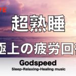 【5分で寝落ち・睡眠用BGM】本当に疲れが取れる、短時間睡眠でも朝スッキリと目覚める睡眠音楽【超特殊音源】でストレス緩和、疲労回復、最高の睡眠と極上の癒し 極上の睡眠導入・リラックス音楽 🔴LIVE