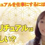 スピリチュアルを仕事にするには （7）：スピリチュアルって言うとあやしいですか？