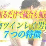 【スピリチュアル】ツインレイ女性が知るべき本物ツインレイ男性の特徴！運命の相手には7つの共通点が！？