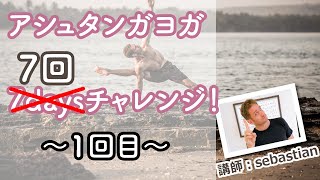 アシュタンガヨガ7回チャレンジ　～1回目：アシュタンガのはじめ、太陽礼拝A＆Bを一緒に練習していこう～　講師：sebastian先生★