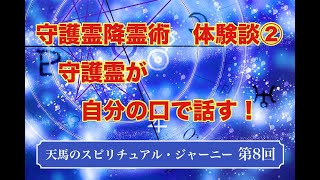 天馬のスピリチュアル・ジャーニー　第8回公開版