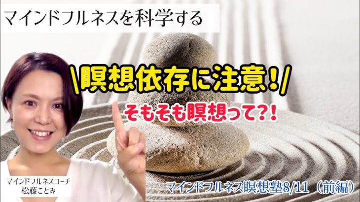 怪しい瞑想はアレかも！瞑想依存に注意|マインドフルネス瞑想塾【8/11前編】