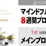 マインドフルネス8週間プログラム【1週目】15分間 メインプログラム