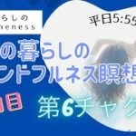 8/12　24日目　ママの暮らしのマインドフルネス瞑想会