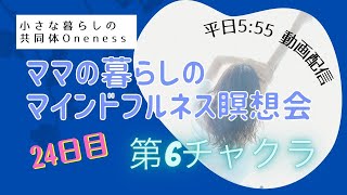 8/12　24日目　ママの暮らしのマインドフルネス瞑想会
