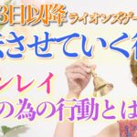 【ツインレイ・スピリチュアル】8月13日以降好転させていく行動🏃‍♂️  ツインレイ💕統合のための行動とは？？　タロットオラクルカードリーディング🃏