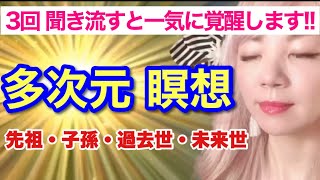 8月15日に3回聞き流すと一気に覚醒します！ 霊界がひらくお盆×一粒万倍日。