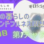 8/16　26日目　ママの暮らしのマインドフルネス瞑想会