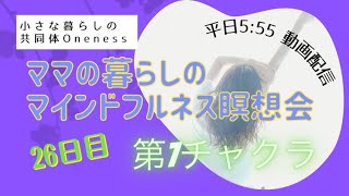 8/16　26日目　ママの暮らしのマインドフルネス瞑想会