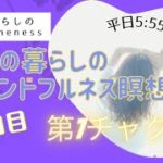8/17　27日目　ママの暮らしのマインドフルネス瞑想会