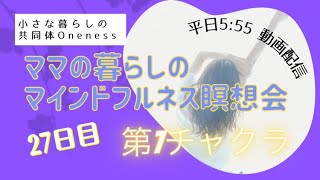 8/17　27日目　ママの暮らしのマインドフルネス瞑想会