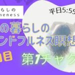 8/18　28日目　ママの暮らしのマインドフルネス瞑想会