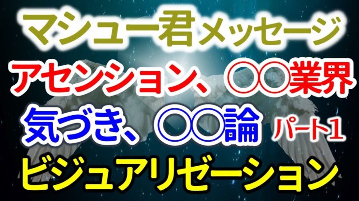 マシュー君のメッセージ　 ２０２１年8月2日 ～アセンション、気づき、ビジュアリゼーション、気象変動、　パート1   音声入り《幸せの法則 スピリチュアル 》