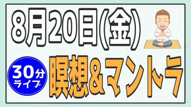 8/20(金)AM7:00-7:30瞑想＆ヨガライブ配信