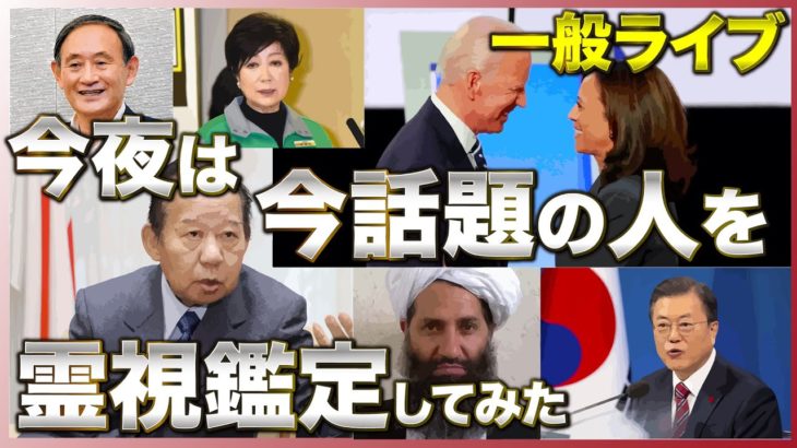 8/21（土）22時から生配信 「ズバリ当てます、文化人霊視鑑定団・サブチャン夜LiveテストSP」スピリチュアル特番！※続きは概要欄からご視聴ください！