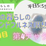 8/2　16日目　ママの暮らしのマインドフルネス瞑想会