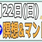 8/22(日)AM7:00-7:30瞑想＆ヨガライブ配信