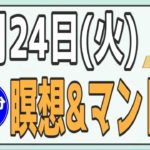 8/24(火)AM7:00-7:30瞑想＆ヨガライブ配信