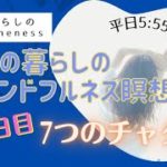 8/25 33日目　ママの暮らしのマインドフルネス瞑想会