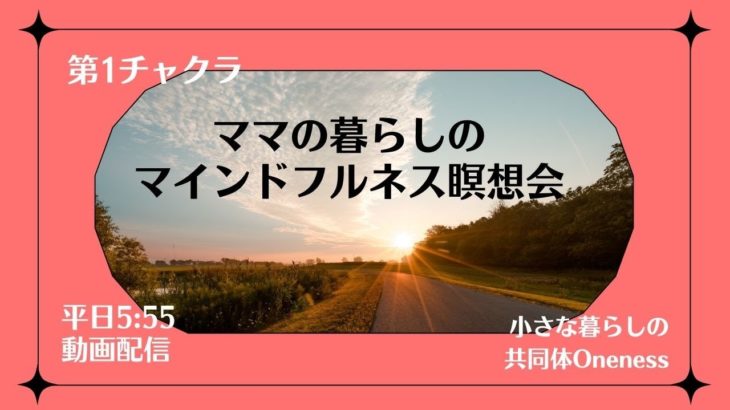 8/27　ママの暮らしのマインドフルネス瞑想　第１チャクラ Vol.2