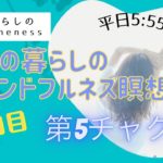 8/3　17日目　ママの暮らしのマインドフルネス瞑想会