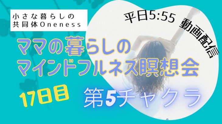 8/3　17日目　ママの暮らしのマインドフルネス瞑想会