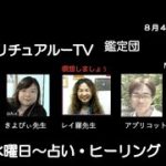 8月4日スピリチュアルTV鑑定団