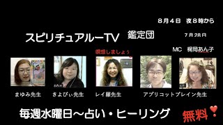 8月4日スピリチュアルTV鑑定団