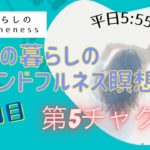 8/6　20日目　ママの暮らしのマインドフルネス瞑想会