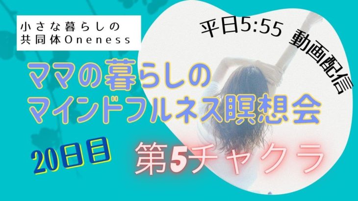 8/6　20日目　ママの暮らしのマインドフルネス瞑想会