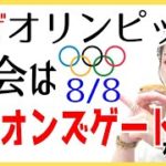 8月8日魂の世界を【現実】に観せるオリンピック。あなたは何を目撃した❓ライオンズゲートにオリンピックが閉会するワケ💫