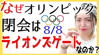 8月8日魂の世界を【現実】に観せるオリンピック。あなたは何を目撃した❓ライオンズゲートにオリンピックが閉会するワケ💫